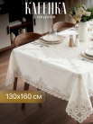 Готовая (в инд. упак.) Скатерть Ажурная Legend прям. 130х160 см., беж.