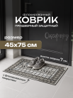 Коврик придверный флок. 45х75 см, HCM-09