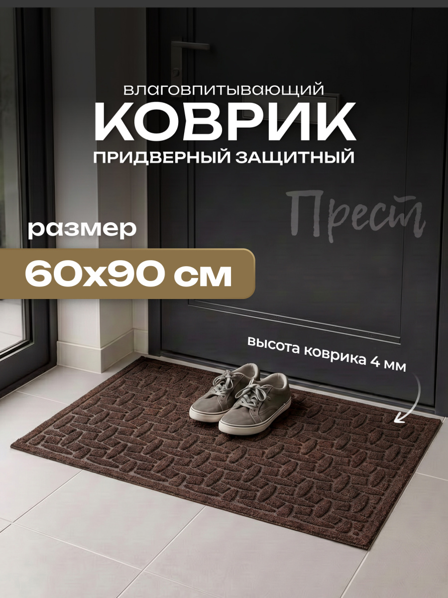 Коврик влаговпит. "Прест", 60*90 см Лондон коричневый