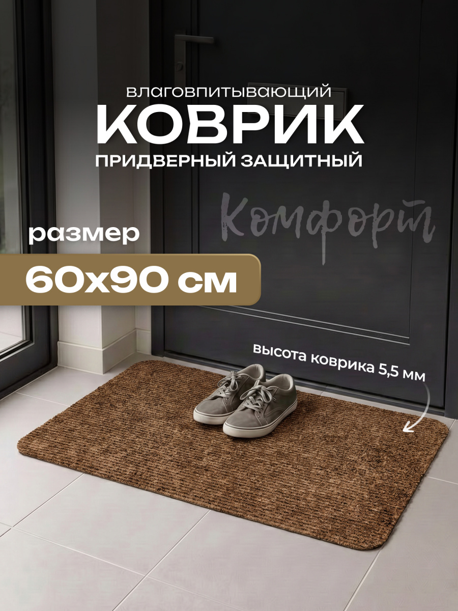 Коврик влаговпитывающий "Комфорт" 60*90 см Амстердам коричневый																														