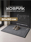 Коврик придв. влаговпит. 60х90 см, 8922-3 Бургунь (серый)