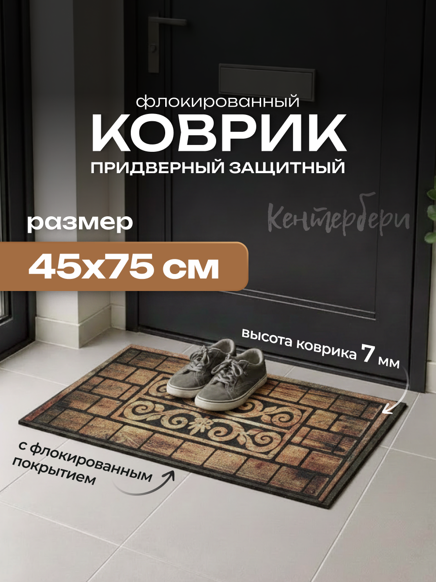 Коврик придверный флок. 45х75 см, HCS-04