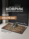 Коврик придверный флок. 45х75 см, HCS-04