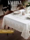 Готовая (в инд. упак.) Скатерть Ажурная Marine прям. 132х177 см., беж.
