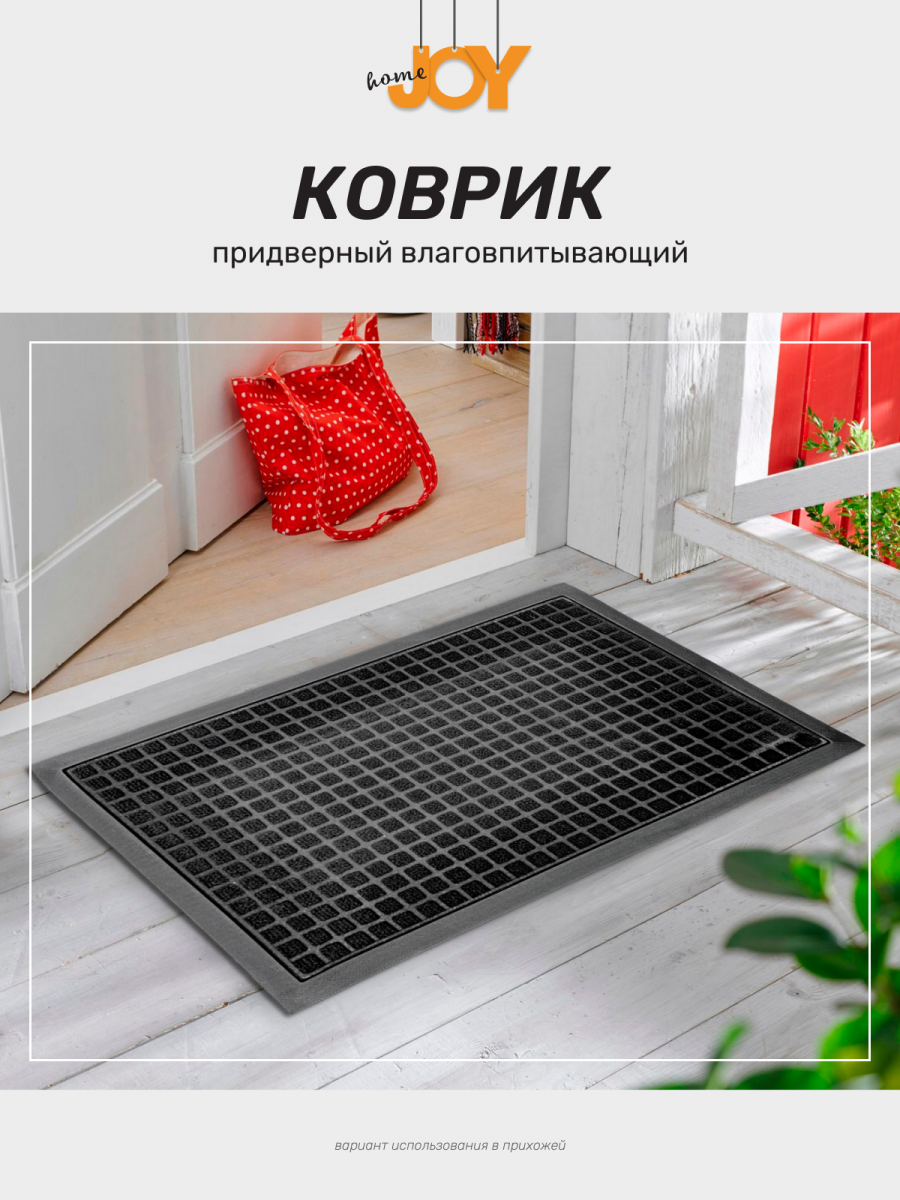 Коврик придвер. 40*60 см., Люкс черный