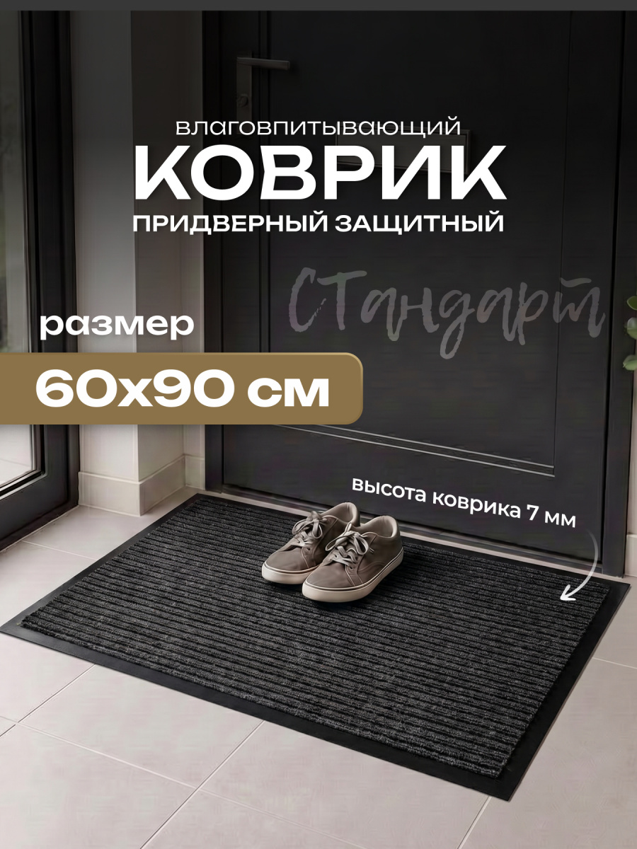 Коврик влаговпитывающий, ребристый 60*90 см. "Стандарт" черный