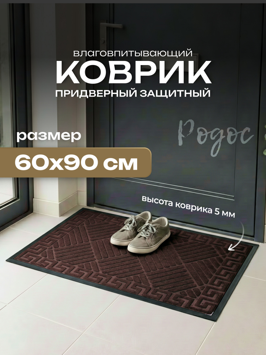 Коврик придв. влаговпит. 60х90 см, 8923-3 Родос