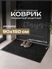 Коврик влаговпитывающий, ребристый 90*150 см. "Стандарт" черный