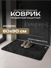 Коврик влаговпитывающий "Комфорт" 60*90 см Амстердам черный																														