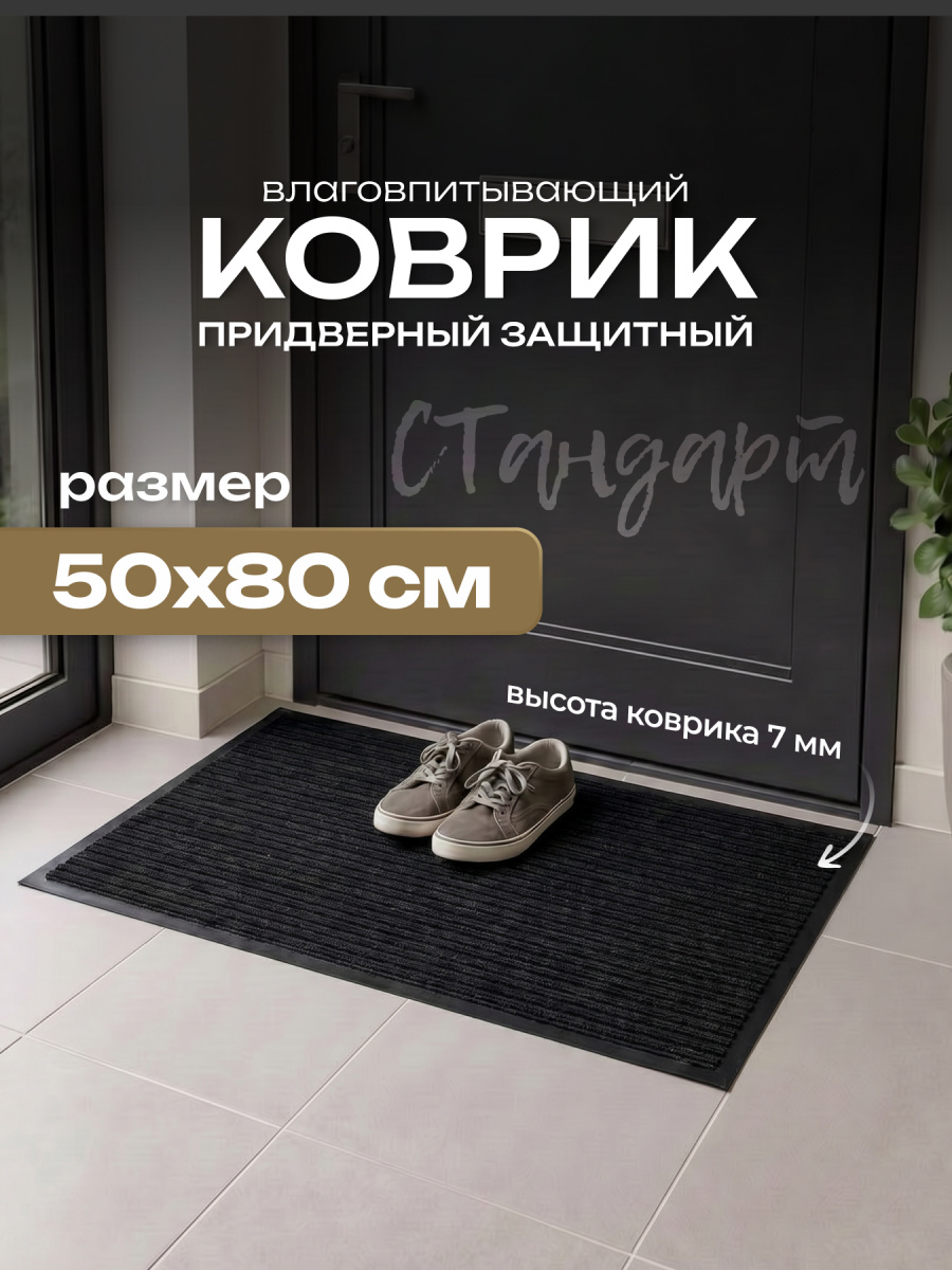 Коврик влаговпитывающий, ребристый 50*80 см. "Стандарт" черный