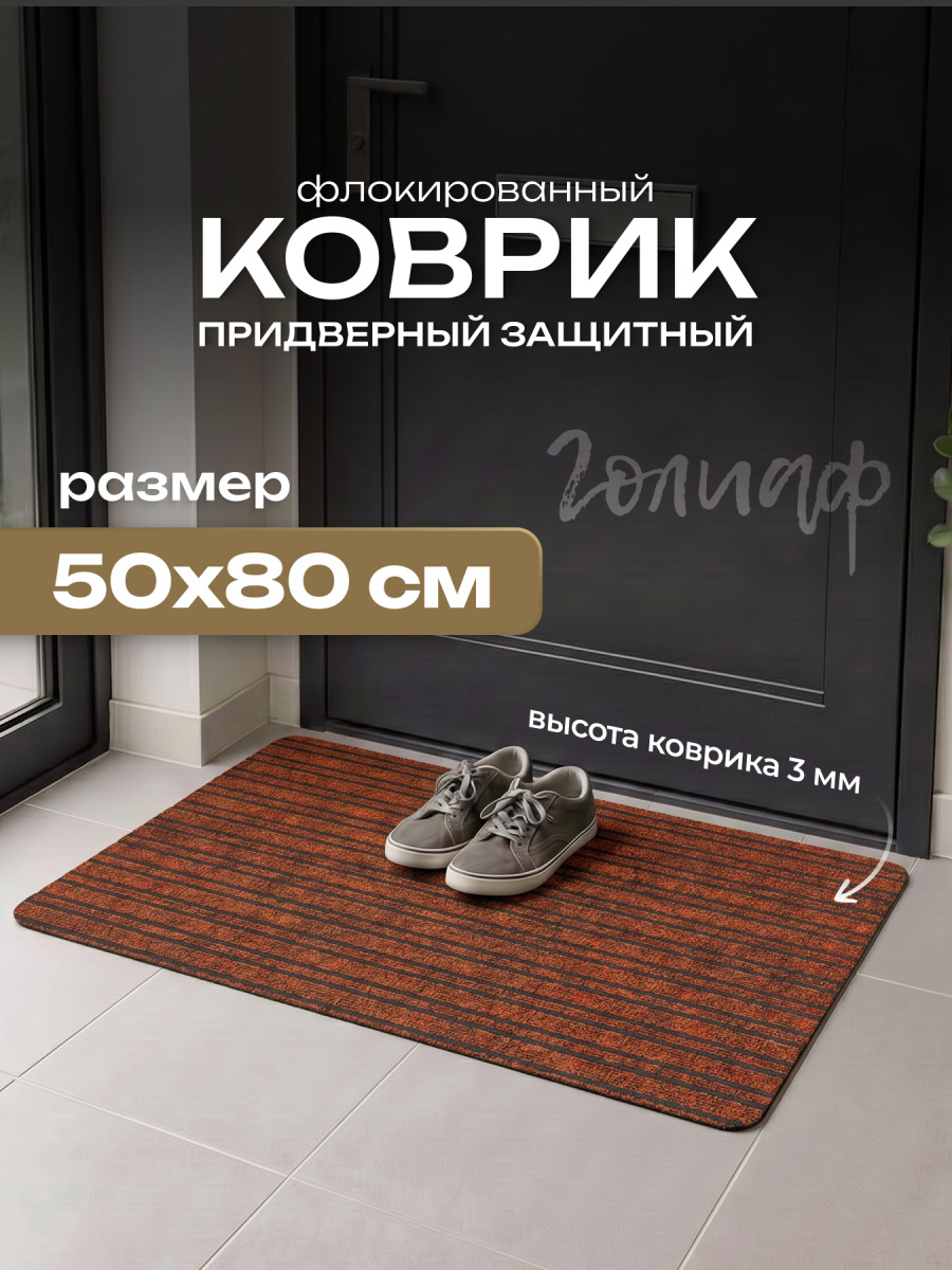 Коврик Goliath (Голиаф) 50*80 виски