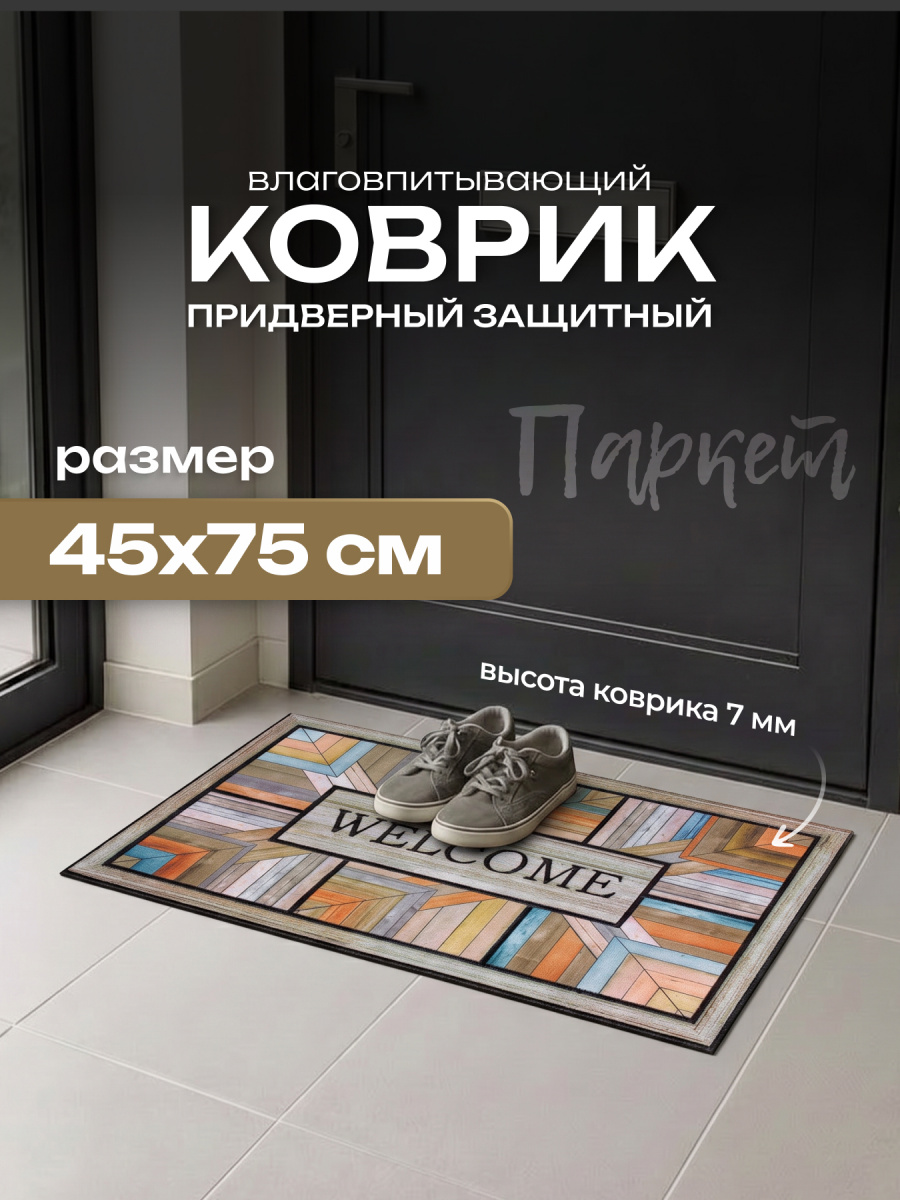 Коврик придверный 45х75, Паркет
