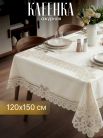Готовая (в инд. упак.) Скатерть Ажурная Pretty прям. 120х150 см., беж.