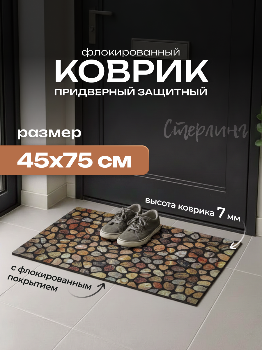 Коврик придверный флок. 45х75 см, 6667-09 Стерлинг