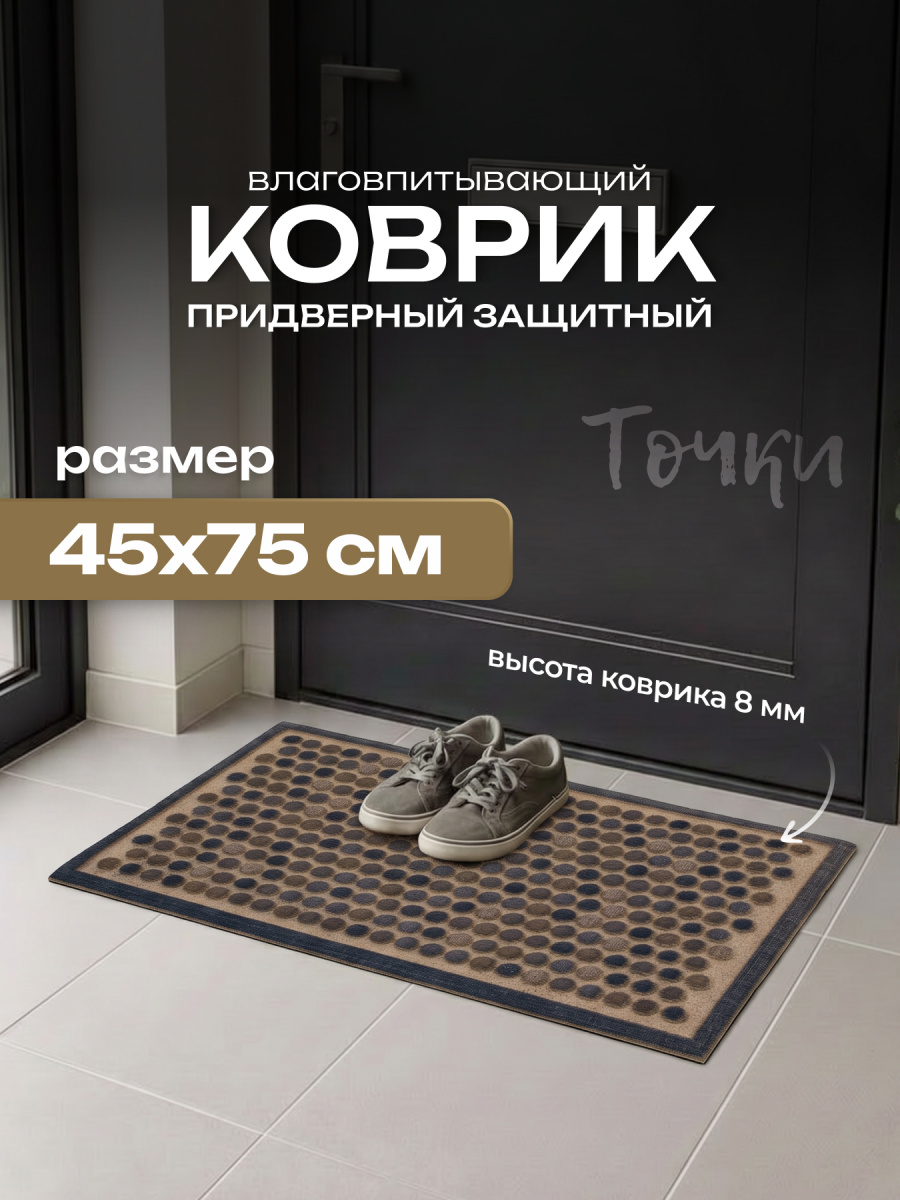 Коврик влаговпитывающий 45*75 Точки 