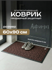 Коврик придв. влаговпит. 60х90 см, 8921-3 Афины