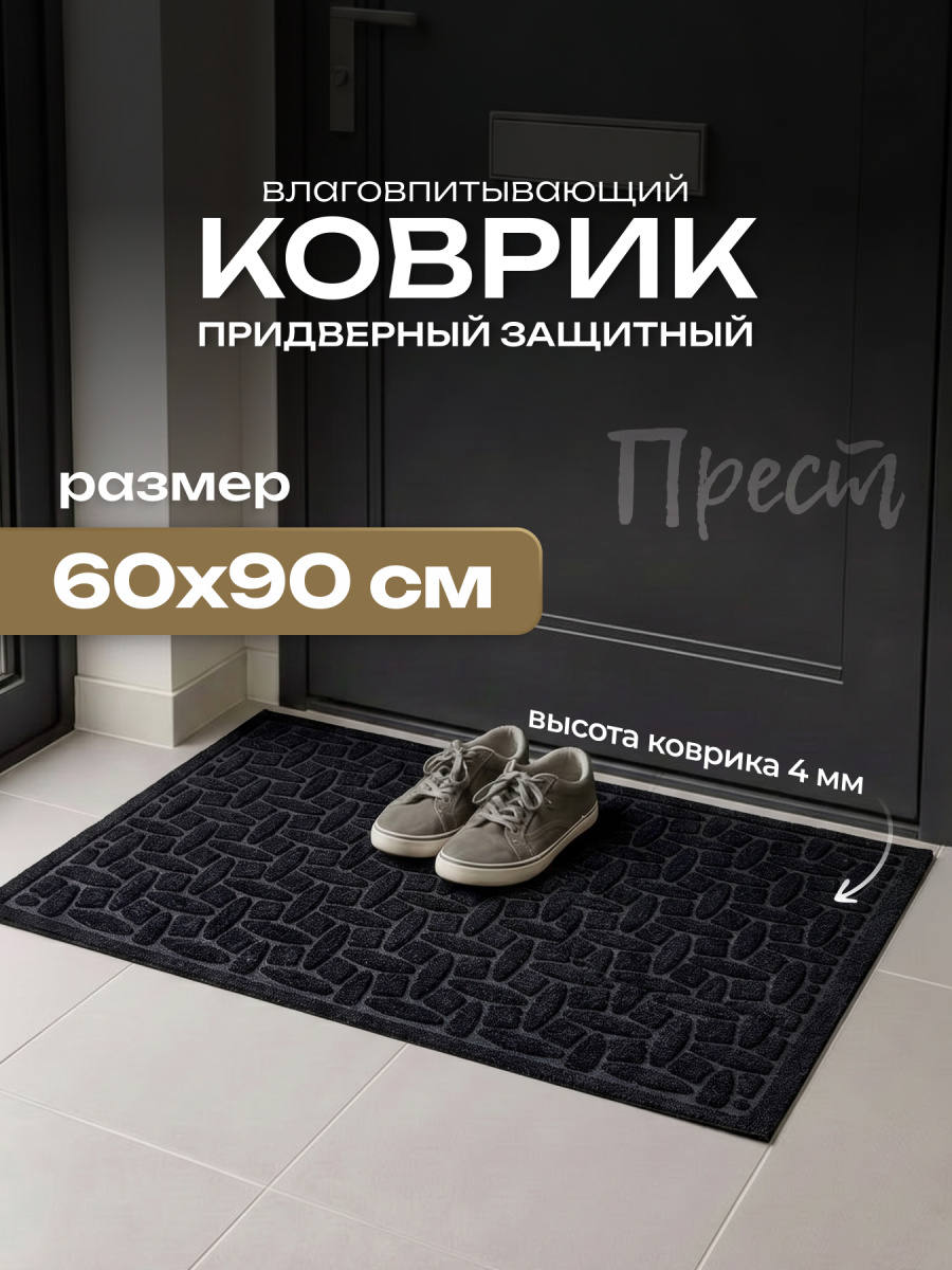 Коврик влаговпит. "Прест", 60*90 см Лондон черный