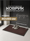Коврик придв. влаговпит. 40х60см, 8922-1 Бургунь (коричневый)