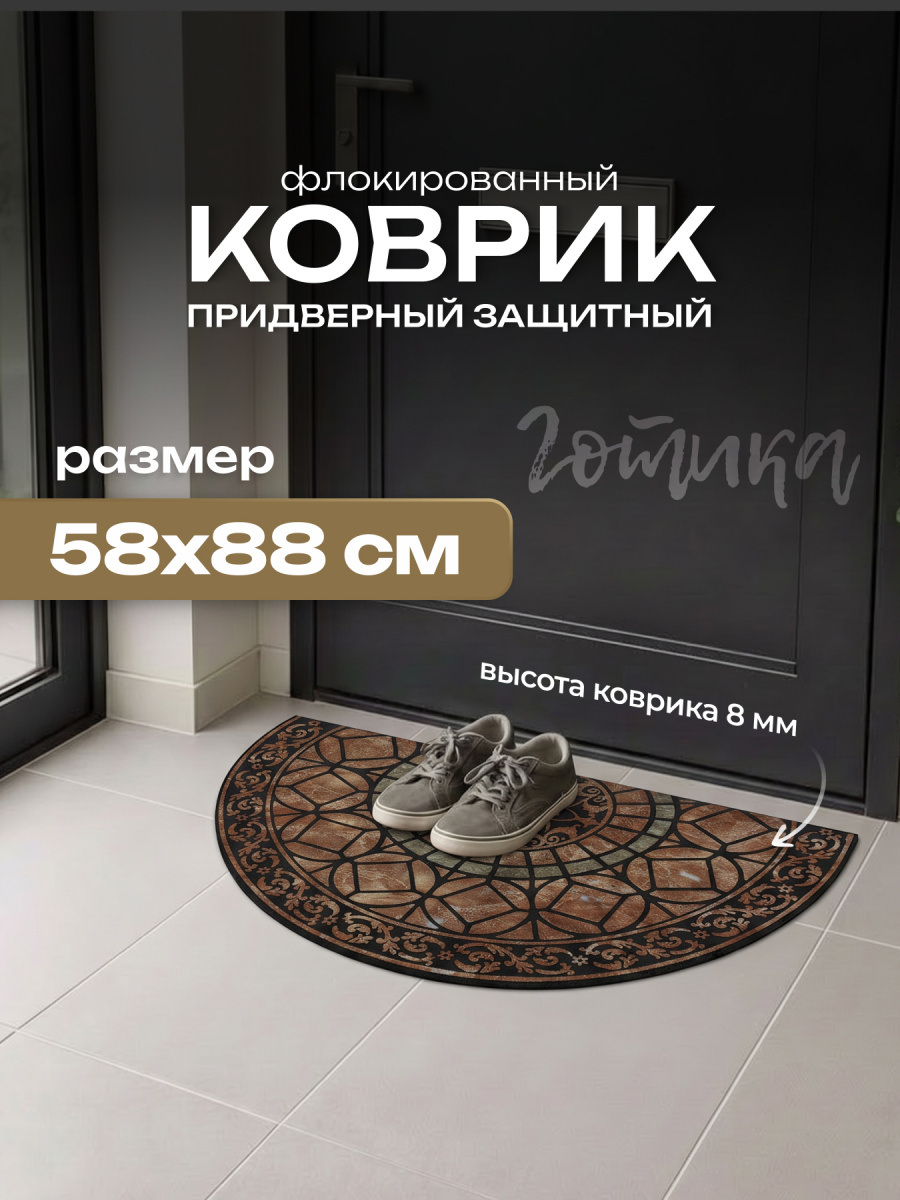 Коврик придверный флок. 58х88 см, 6702-05 Готика