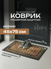Коврик придверный флок. 45х75 см, HCM-04