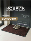 Коврик придв. влаговпит. 60х90 см, 8923-3 Родос