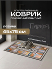 Коврик придверный 45х75, Паркет