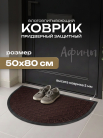Коврик придв. влаговпит. 50х80 см, 8920H Афины полукруг