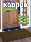 Коврик придвер. 90*150 см., Люкс коричневый