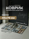 Коврик придверный флок. 45х75 см, 6614-06 Лидс