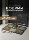 Коврик придверный флок. 45х75 см, 6668-08 Ланже