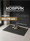 Коврик придвер.  45*76см., Плитка серая