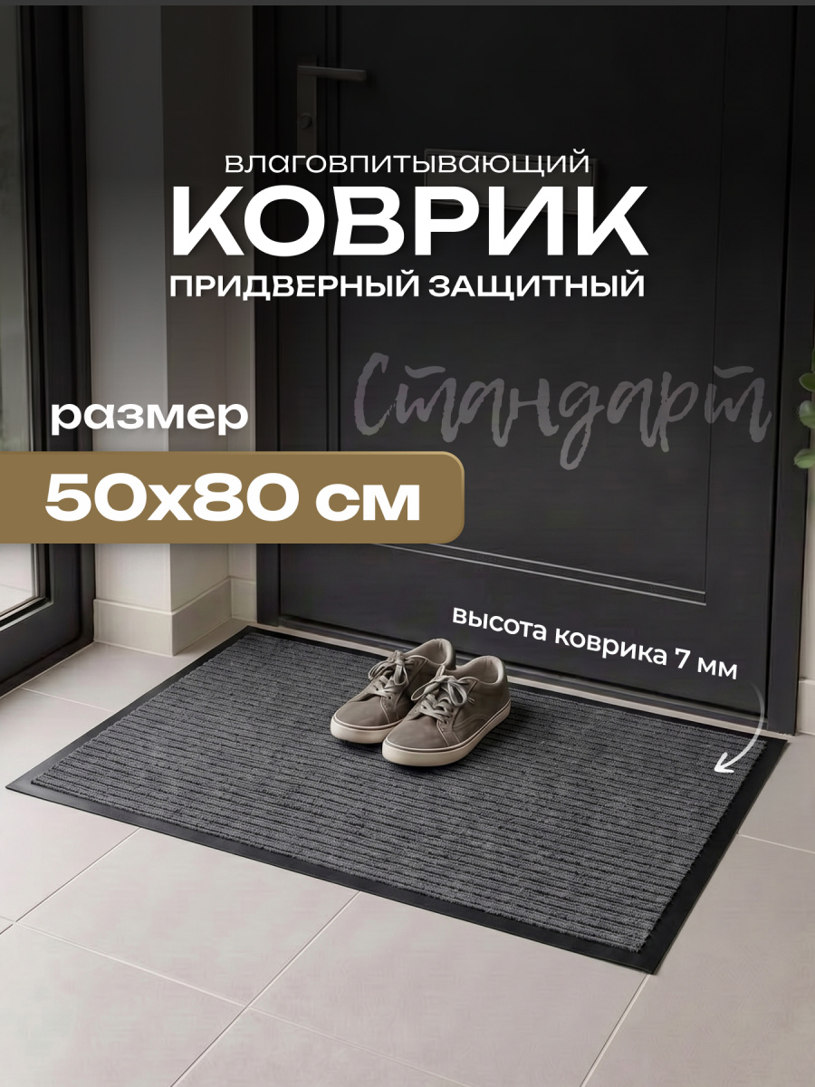 Коврик влаговпитывающий, ребристый 50*80 см. "Стандарт" серый