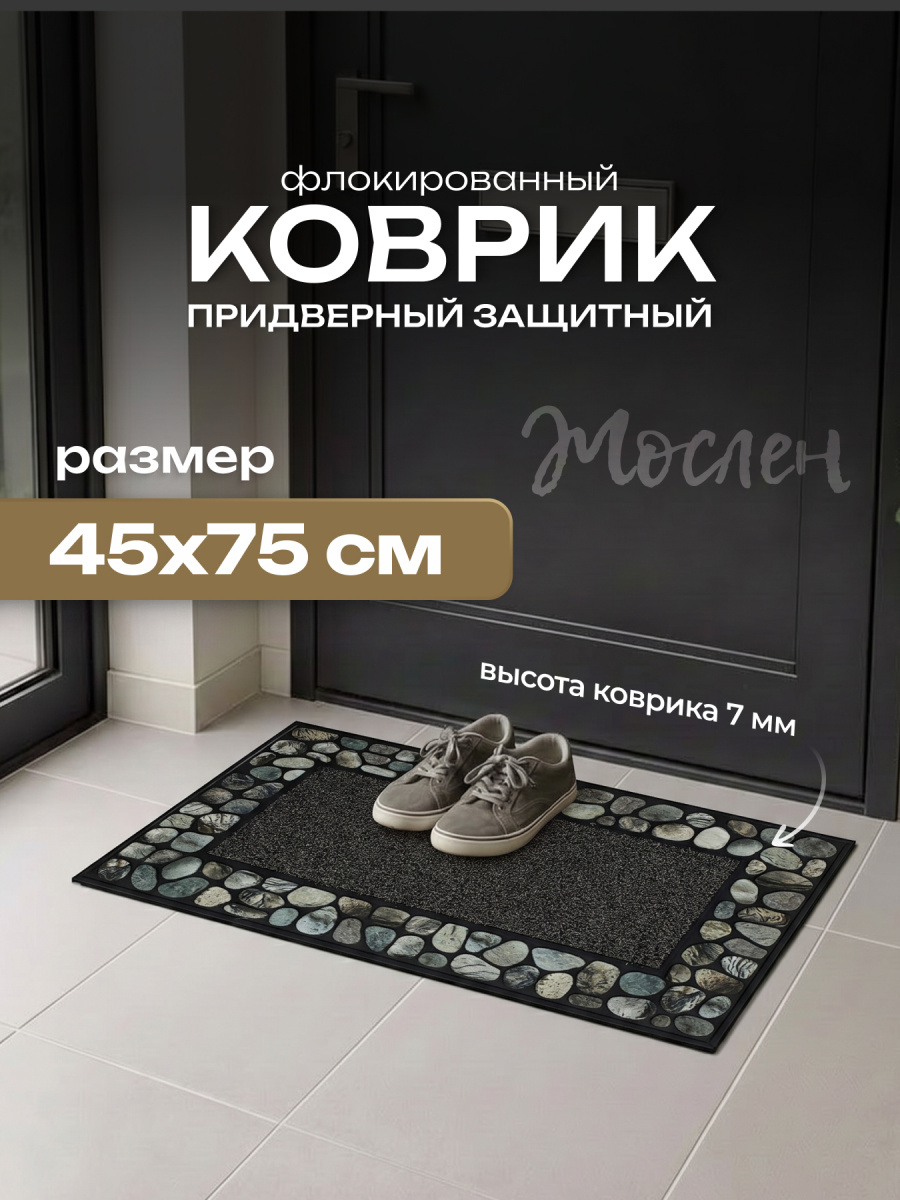 Коврик придверный 45х7 5см, 6700-06 Жослен