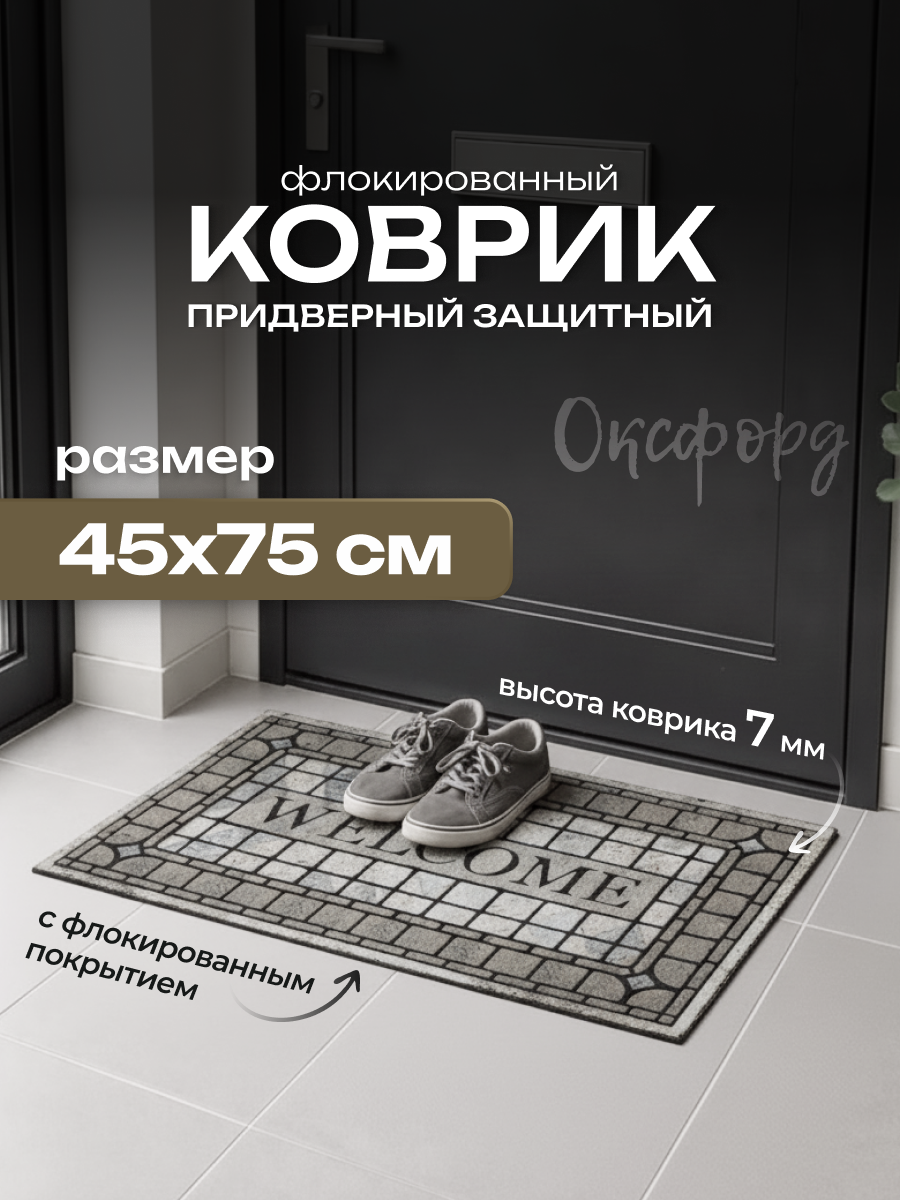 Коврик придверный флок. 45х75 см, HCM-09
