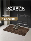Коврик придвер. 45*76 см., Плитка коричневая
