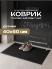 Коврик влаговпитывающий, ребристый 40*60 см. "Стандарт" черный