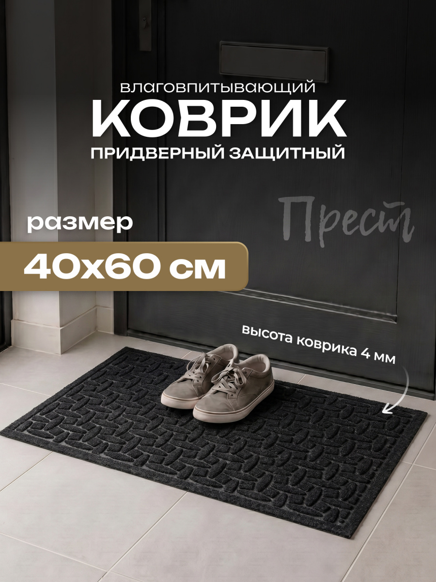 Коврик влаговпит. "Прест", 40*60 см Лондон черный