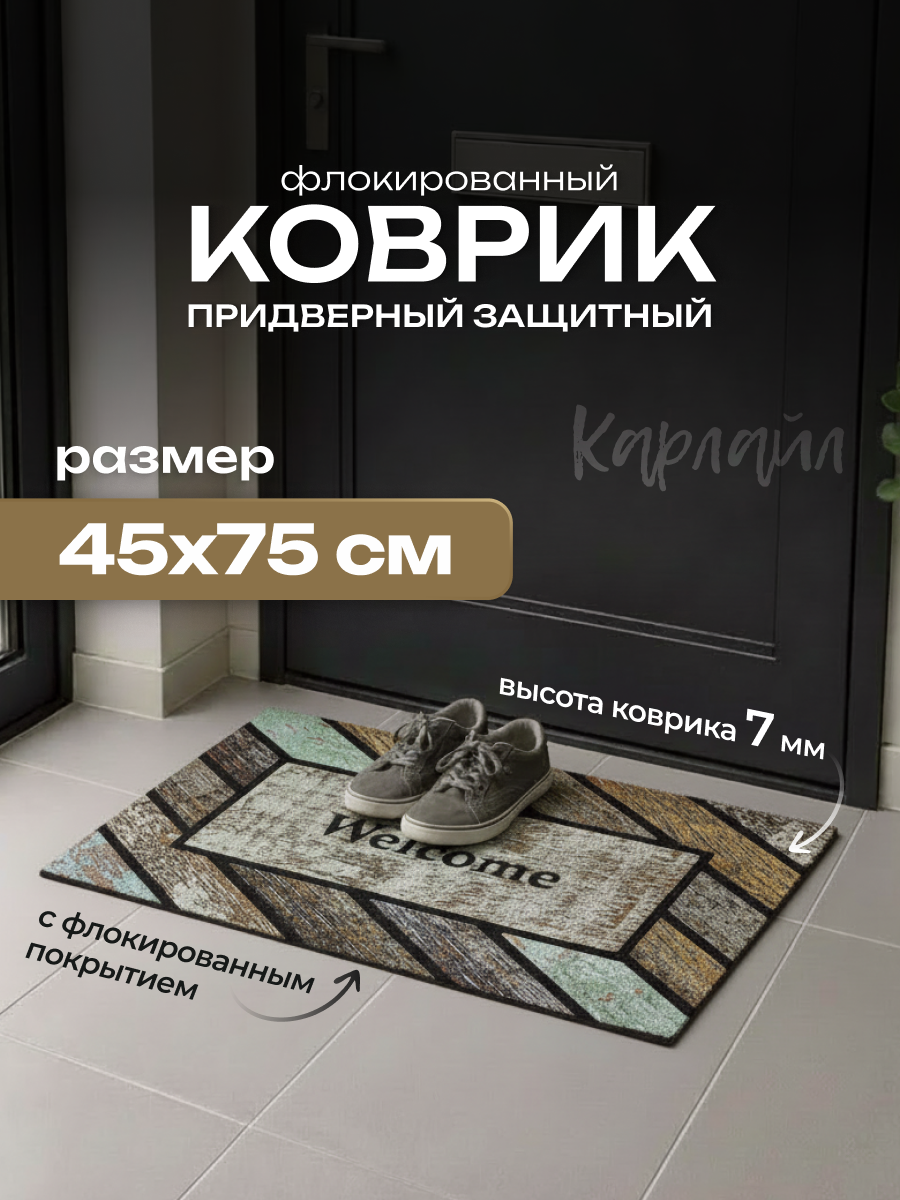 Коврик придверный флок. 45х75 см, 6669-05 Карлайл