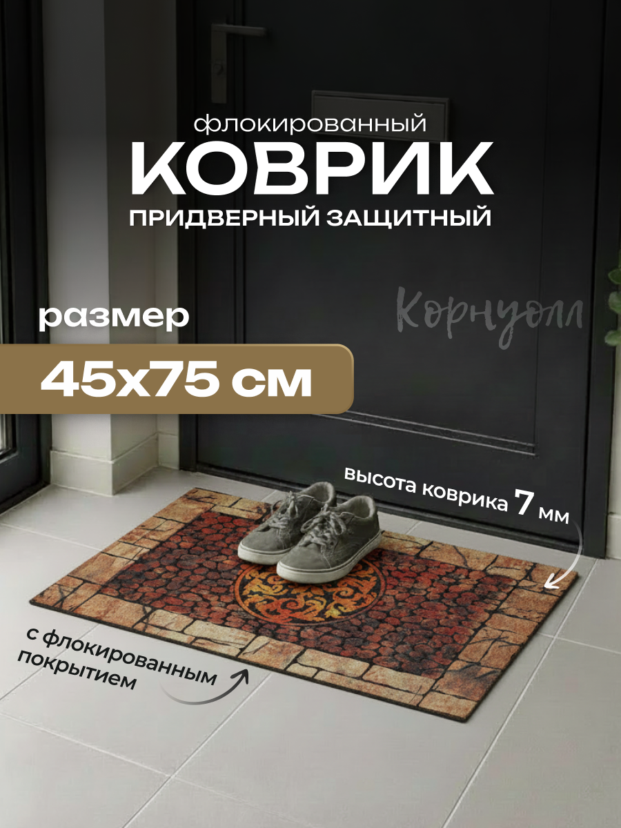Коврик придверный флок. 45х75 см, HCJ-02
