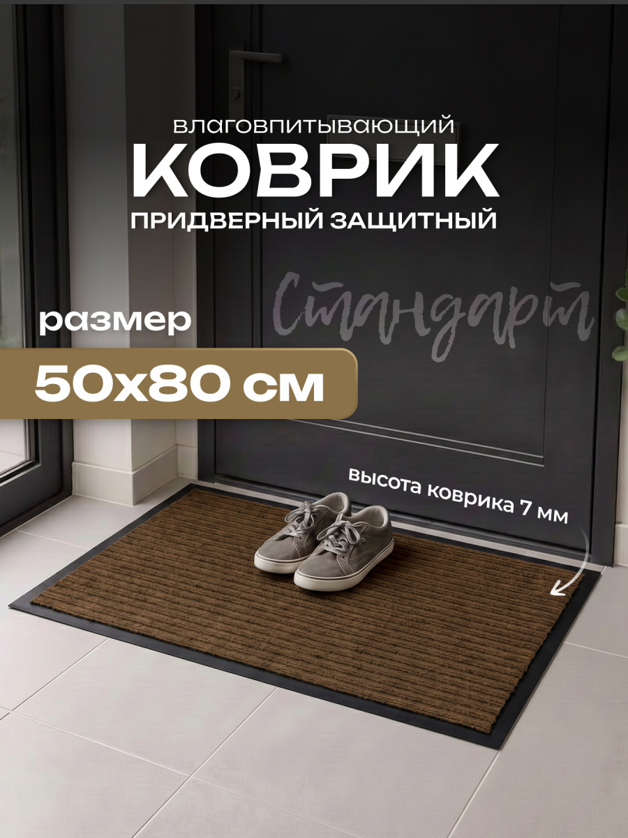 Коврик влаговпитывающий, ребристый 50*80 см. "Стандарт" коричневый