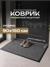 Коврик влаговпитывающий, ребристый 90*150 см. "Стандарт" серый