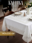Готовая (в инд. упак.) скатерть Ажурная Imperial прям. 140х200 см., беж.