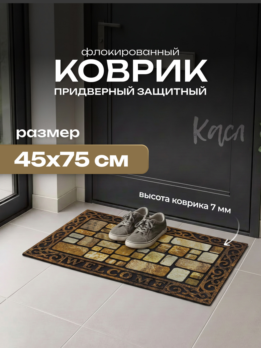 Коврик придверный флок. 45х75 см, 6623-03 Касл