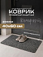 Коврик влаговпитывающий "Комфорт" 40*60 см Амстердам серый																														