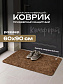 Коврик влаговпитывающий "Комфорт" 60*90 см Амстердам коричневый																														