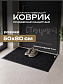 Коврик влаговпитывающий, ребристый 50*80 см. "Стандарт" черный