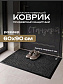 Коврик влаговпитывающий, ребристый 60*90 см. "Стандарт" черный