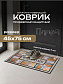 Коврик придверный 45х75, Паркет