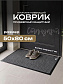 Коврик влаговпитывающий, ребристый 50*80 см. "Стандарт" серый