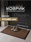 Коврик влаговпитывающий, ребристый 40*60 см. "Стандарт" коричневый